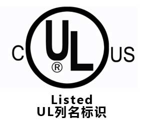 UL列名标识